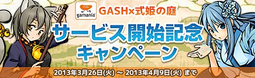 画像ギャラリー No.004のサムネイル画像 / 「式姫の庭」，ガマニアの「GASH」でも楽しめる。チャネリングサービス開始