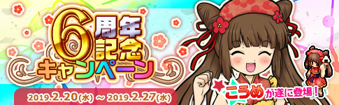 画像ギャラリー No.002のサムネイル画像 / 「式姫の庭」サービス開始6周年記念のお得な企画が本日スタート