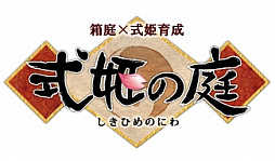 画像ギャラリー No.001のサムネイル画像 / 「式姫の庭」のサービスが7月24日をもって終了