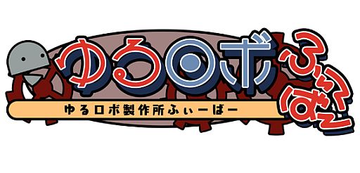 画像ギャラリー No.001のサムネイル画像 / 「ゆるロボ製作所 ふぃーばー」が本日配信。ギフト券が当たるTwitter企画も