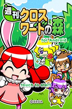 画像ギャラリー No.001のサムネイル画像 / 「週刊クロスワードの森」がAndroid向け「★ぷよぷよ!セガ」で配信スタート