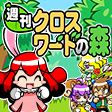 画像ギャラリー No.005のサムネイル画像 / 「週刊クロスワードの森」がAndroid向け「★ぷよぷよ!セガ」で配信スタート