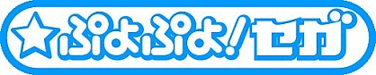 画像ギャラリー No.007のサムネイル画像 / 「週刊クロスワードの森」がAndroid向け「★ぷよぷよ!セガ」で配信スタート