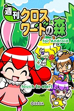 週刊クロスワードの森