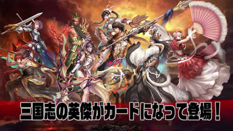 画像ギャラリー No.012のサムネイル画像 / 「三国志カードウォーズ」のクローズドβテストは12月13日にスタート。ゲームの雰囲気が分かるPVや一部カードの画像なども公開に
