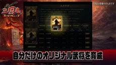 画像ギャラリー No.014のサムネイル画像 / 「三国志カードウォーズ」のクローズドβテストは12月13日にスタート。ゲームの雰囲気が分かるPVや一部カードの画像なども公開に