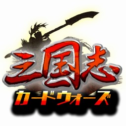 画像ギャラリー No.001のサムネイル画像 / 「三国志カードウォーズ」12月20日に正式サービス開始。魅力的な武将を手に入れて自分だけの部隊を作り上げよう