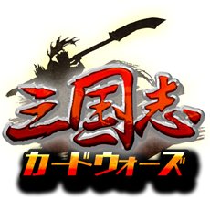 画像ギャラリー No.001のサムネイル画像 / 多彩な武将カードで部隊を構築して戦う「三国志カードウォーズ」の正式サービスがスタート。Yahoo! Mobageでのチャネリングサービスも