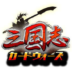 画像ギャラリー No.001のサムネイル画像 / 「三国志カードウォーズ」，ログインボーナス3倍キャンペーンを本日スタート