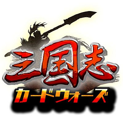 画像ギャラリー No.001のサムネイル画像 / 「三国志カードウォーズ」アップデート「蜀漢激突」が実装。期間限定セールも
