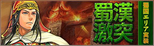 画像ギャラリー No.002のサムネイル画像 / 「三国志カードウォーズ」アップデート「蜀漢激突」が実装。期間限定セールも