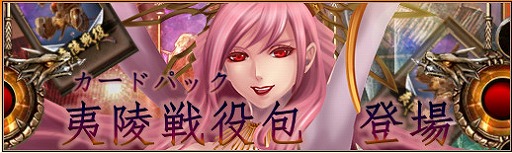 画像ギャラリー No.013のサムネイル画像 / 「三国志カードウォーズ」，新たなカードパックとして「夷陵戦役包」が登場