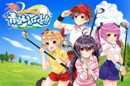 フレッシュ☆ゴルフ 青空いんぱくと!!
