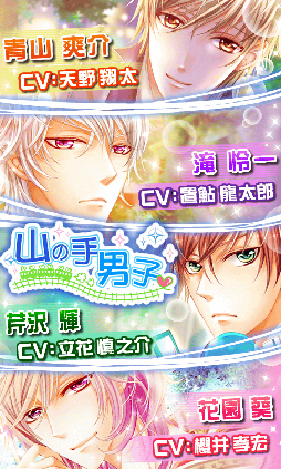 画像ギャラリー No.004のサムネイル画像 / 女性向け恋愛ADV「山の手男子」がGoogle Playで配信中