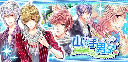 画像ギャラリー No.009のサムネイル画像 / 女性向け恋愛ADV「山の手男子」がGoogle Playで配信中