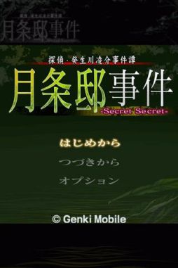 探偵・癸生川凌介事件譚19 月条邸事件