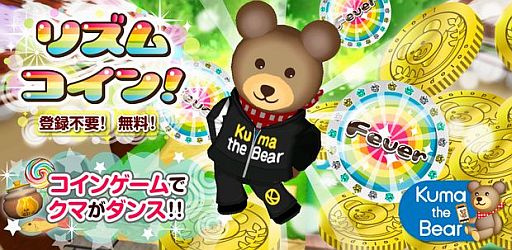 画像ギャラリー No.001のサムネイル画像 / Amazon Android アプリストアに「リズムコイン!」が登場。クマの育成要素も