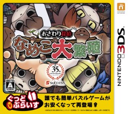 画像ギャラリー No.005のサムネイル画像 / パズルゲーム「おさわり探偵 なめこ大繁殖」の廉価版が3月13日に発売