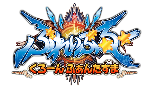 画像ギャラリー No.001のサムネイル画像 / 3DS用DLソフト「ぶれいぶるー くろーんふぁんたずま」が本日配信スタート