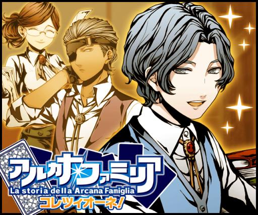 画像ギャラリー No.001のサムネイル画像 / 「アルカナ・ファミリア コレツィオーネ」,アルベロなど8キャラのボイスを実装