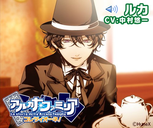 画像ギャラリー No.001のサムネイル画像 / 「アルカナ・ファミリア コレツィオーネ」,ルカ(CV:中村悠一)がボイス対応に