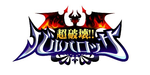 画像ギャラリー No.001のサムネイル画像 / 「超破壊!!バルバロッサ」Android版が配信。セクシー小悪魔と契約しよう