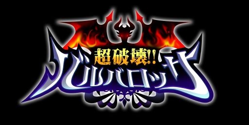 画像ギャラリー No.004のサムネイル画像 / 160万DL越えの「超破壊!!バルバロッサ」，Amazon Kindle版の配信が開始