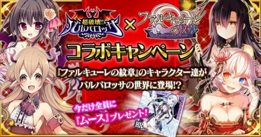 画像ギャラリー No.001のサムネイル画像 / 「超破壊!!バルバロッサ」が「ファルキューレの紋章」とコラボを1月31日に実施