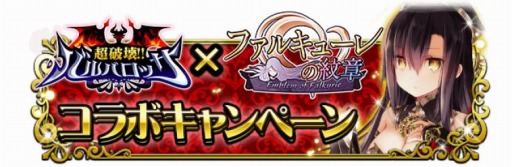 画像ギャラリー No.002のサムネイル画像 / 「超破壊!!バルバロッサ」が「ファルキューレの紋章」とコラボを1月31日に実施