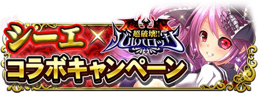 画像ギャラリー No.002のサムネイル画像 / 「超破壊！！バルバロッサ」，“シーエ”とのコラボイベントを2月26日より開催