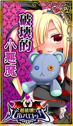 超破壊!!バルバロッサ