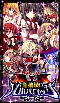 超破壊!!バルバロッサ