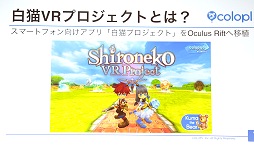 画像ギャラリー No.022のサムネイル画像 / 【西川善司】Unite 2015で，馬に乗り，東京を空中散歩して，白猫や美女と戯れてきた話