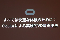 画像ギャラリー No.002のサムネイル画像 / ［CEDEC 2015］VRで“やってはいけないこと”とは？ Oculus VRが快適なVRコンテンツ制作に向けたテクニックを伝授
