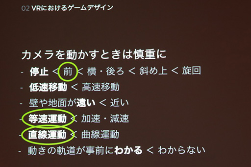 画像ギャラリー No.006のサムネイル画像 / ［CEDEC 2015］VRで“やってはいけないこと”とは？ Oculus VRが快適なVRコンテンツ制作に向けたテクニックを伝授