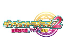 画像ギャラリー No.001のサムネイル画像 / 「ダンジョントラベラーズ2 王立図書館とマモノの封印」は2013年2月28日発売。前作から一新された世界観やキャラクター，ストーリーなどを紹介