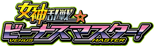 画像ギャラリー No.003のサムネイル画像 / セクシーアニメが集合した「女神乱戦☆ビーナスマスター!」登場