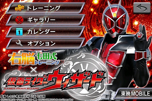 画像ギャラリー No.002のサムネイル画像 / 右脳を鍛える知育アプリ「右脳トレ×仮面ライダーウィザード」が配信スタート