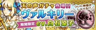 画像ギャラリー No.006のサムネイル画像 / 「百神」,GREE/mixi版にキャラボイス機能が登場。第1弾は“ヴァルキリー”