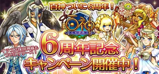 画像ギャラリー No.001のサムネイル画像 / 「百神〜ヒャクカミ〜」で6周年を記念したキャンペーンが開始
