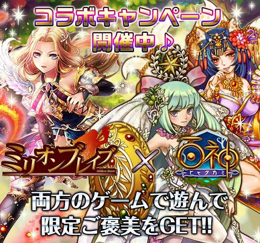 画像ギャラリー No.001のサムネイル画像 / 「百神〜ヒャクカミ〜」,「ミリオンブレイブ」と相互コラボキャンペーンを開催