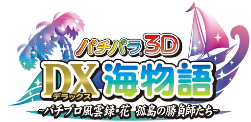 画像ギャラリー No.054のサムネイル画像 / 3DS用ソフト「パチパラ3D デラックス海物語」が2013年2月に発売