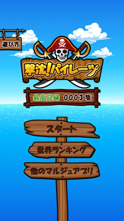 撃沈！パイレーツ