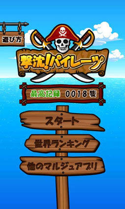 撃沈！パイレーツ