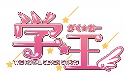 画像ギャラリー No.001のサムネイル画像 / かわいい女子生徒達と一緒に無理難題へ挑戦。PSP「学☆王 -THE ROYAL SEVEN STARS-（仮題）」の最新情報が公開