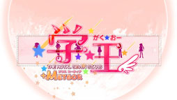 画像ギャラリー No.004のサムネイル画像 / 「学☆王 -THE ROYAL SEVEN STARS- +METEOR」，PC版のオープニングムービーに新ヒロイン・宙乃のパートを加えた映像を公開