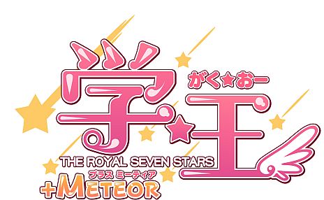 画像ギャラリー No.006のサムネイル画像 / 「学☆王 -THE ROYAL SEVEN STARS- +METEOR」ヒロイン達とお風呂や更衣室，トイレなどで初めて遭遇するシーンのイベントCGが公開に