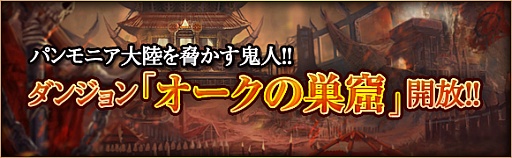 画像ギャラリー No.003のサムネイル画像 / 「CHAOS VAIN」,新ダンジョン「オークの巣窟」が登場。新イベントの情報も