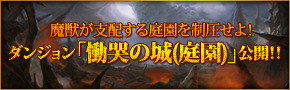 画像ギャラリー No.001のサムネイル画像 / スマホ向けRPG「CHAOS VAIN」に新ダンジョン「慟哭の城(庭園)」が追加