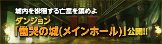 画像ギャラリー No.009のサムネイル画像 / 「CHAOS VAIN」アップデートでダンジョン「慟哭の城(メインホール)」を実装